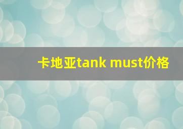 卡地亚tank must价格